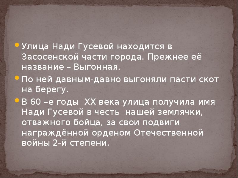 Улица Нади Гусевой находится в Засосенской части города. Прежнее её название Улица Нади Гусевой находится в Засосенской части города. Прежнее её название