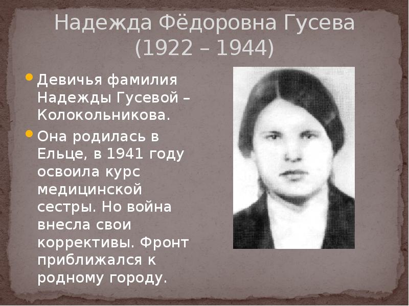 Надежда Фёдоровна Гусева (1922 – 1944)
Девичья фамилия Надежды Гусевой – Надежда Фёдоровна Гусева (1922 – 1944)
Девичья фамилия Надежды Гусевой –