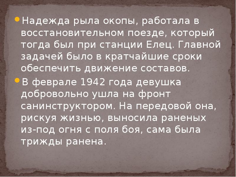Надежда рыла окопы, работала в восстановительном поезде, который тогда был при Надежда рыла окопы, работала в восстановительном поезде, который тогда был при
