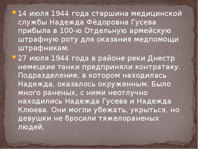 14 июля 1944 года старшина медицинской службы Надежда Фёдоровна Гусева прибыла 14 июля 1944 года старшина медицинской службы Надежда Фёдоровна Гусева прибыла