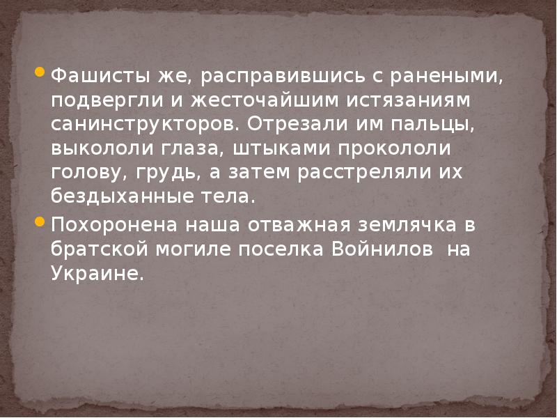 Фашисты же, расправившись с ранеными, подвергли и жесточайшим истязаниям санинструкторов. Отрезали Фашисты же, расправившись с ранеными, подвергли и жесточайшим истязаниям санинструкторов. Отрезали