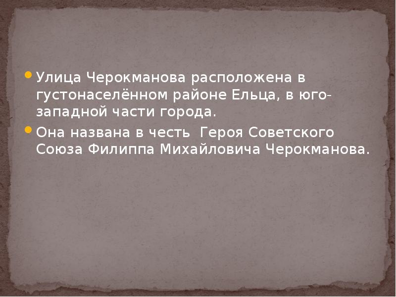 Улица Черокманова расположена в густонаселённом районе Ельца, в юго-западной части города.
Улица Черокманова расположена в густонаселённом районе Ельца, в юго-западной части города.