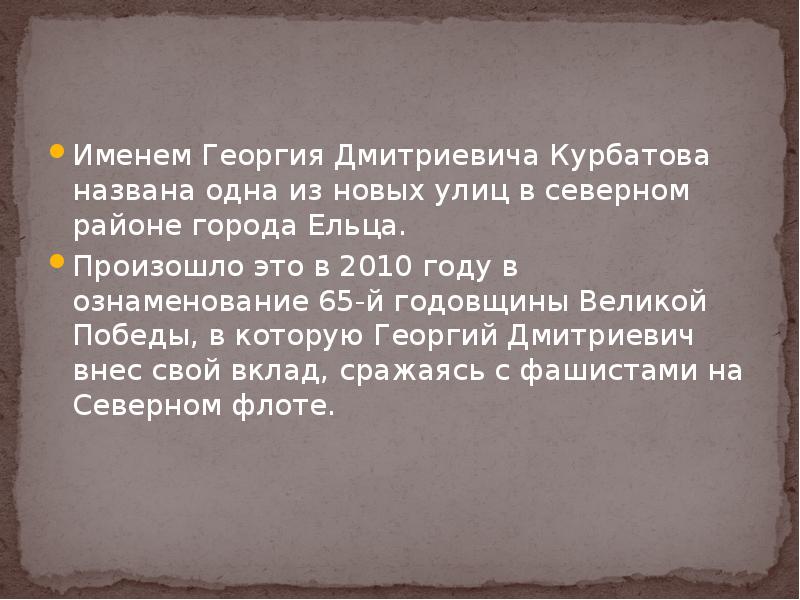 Именем Георгия Дмитриевича Курбатова названа одна из новых улиц в северном Именем Георгия Дмитриевича Курбатова названа одна из новых улиц в северном