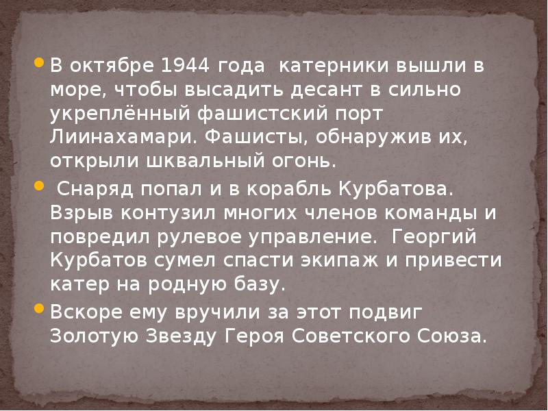 В октябре 1944 года катерники вышли в море, чтобы высадить десант В октябре 1944 года катерники вышли в море, чтобы высадить десант