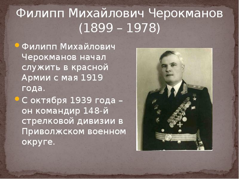 Филипп Михайлович Черокманов (1899 – 1978)
Филипп Михайлович Черокманов начал служить Филипп Михайлович Черокманов (1899 – 1978)
Филипп Михайлович Черокманов начал служить