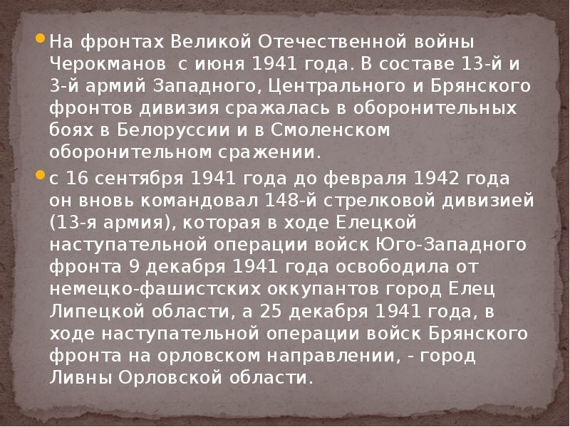 На фронтах Великой Отечественной войны Черокманов с июня 1941 года. В На фронтах Великой Отечественной войны Черокманов с июня 1941 года. В