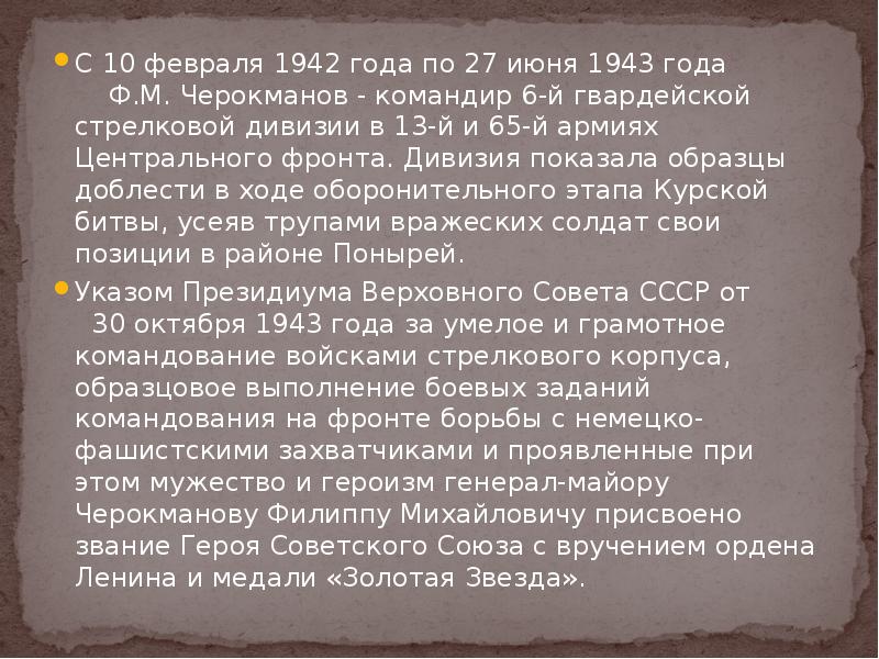 С 10 февраля 1942 года по 27 июня 1943 года С 10 февраля 1942 года по 27 июня 1943 года