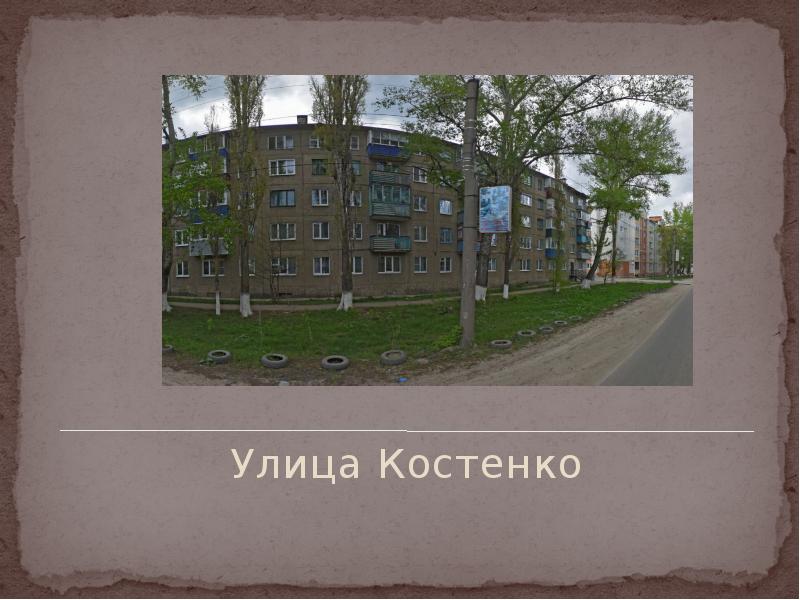 Улица костенко. Улица Костенко в Ижевске.