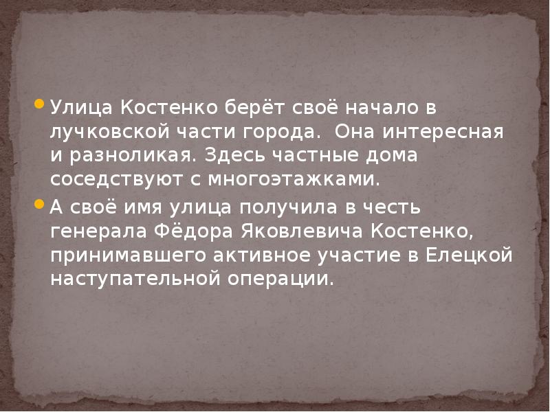 Улица Костенко берёт своё начало в лучковской части города. Она интересная Улица Костенко берёт своё начало в лучковской части города. Она интересная