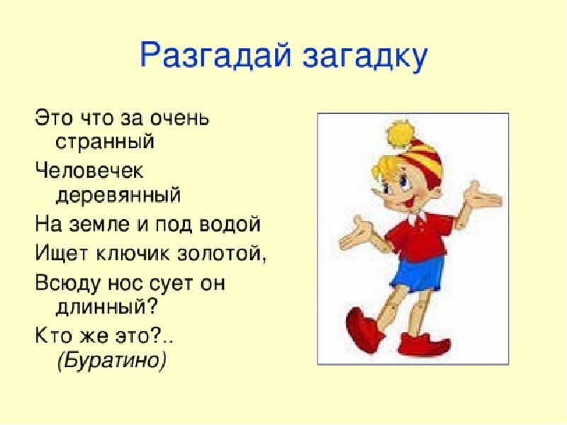 Рассказ загадка. Загадка про Буратино. Загадка про Буратино для детей. Загадка про Буратино для дошкольников. Загадка про золотой ключик.