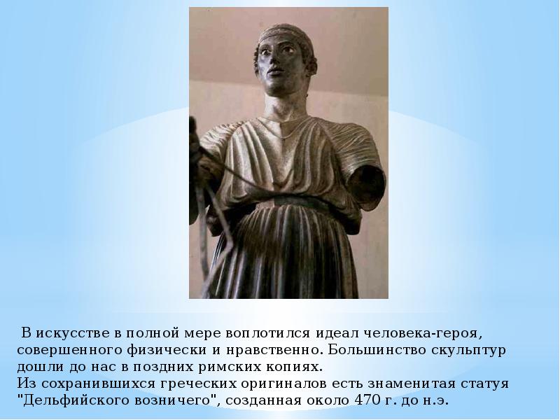 Нравственный облик и идеал человека. Идеал человека в древней Греции. Идеал человека в искусстве древней Греции.. Скульптура физически совершенного человека. Произведения воплотившие идеал человека в искусстве.