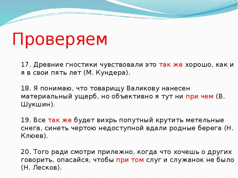 Причем теми. Притом как пишется. Причем теми. Словно надо выделять запятыми. Предложения с причем и при чем.
