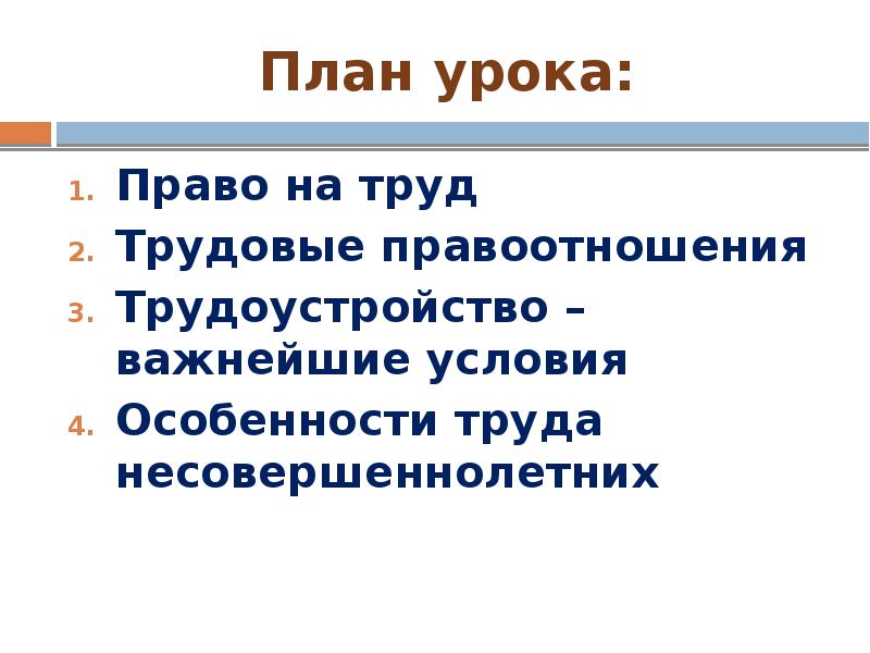 Презентация 9 класс право на труд трудовые правоотношения 9