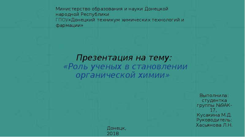 Роль отечественных ученых в становлении и развитии мировой органической химии презентация