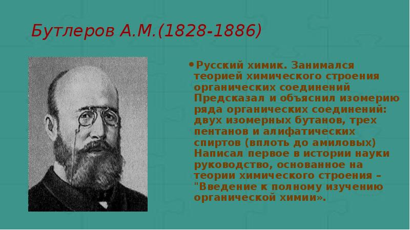 Роль отечественных ученых в становлении и развитии мировой органической химии презентация