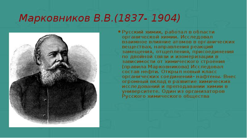 Роль отечественных ученых в становлении и развитии мировой органической химии презентация