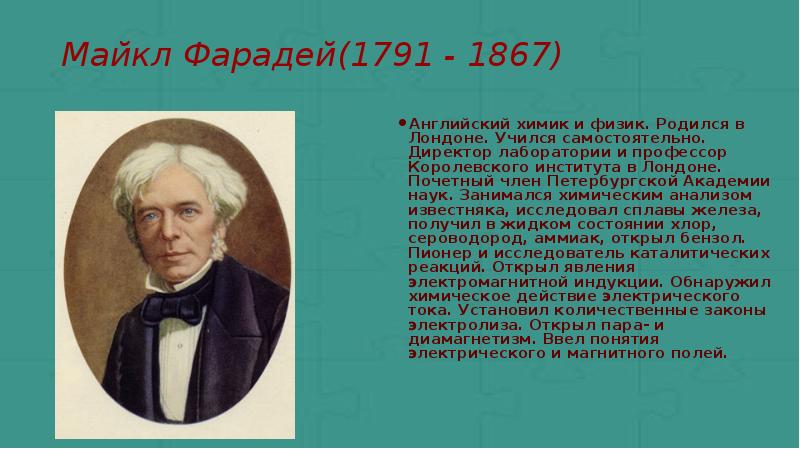 Английский химик 4 буквы. Майкл Фарадей Химик. Майкл Фарадей семья. Английский Химик и физик. Знаменитый английский Химик и физик Майкл Фарадей.