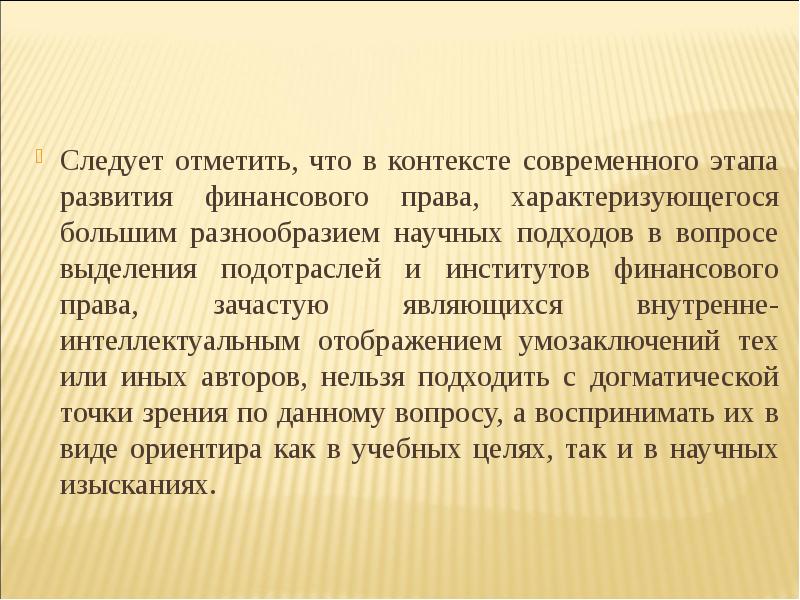 В контексте современного развития. История развития финансового права. Финансовое законодательство. Финансовое право заключение. Вопросы финансовому праву.