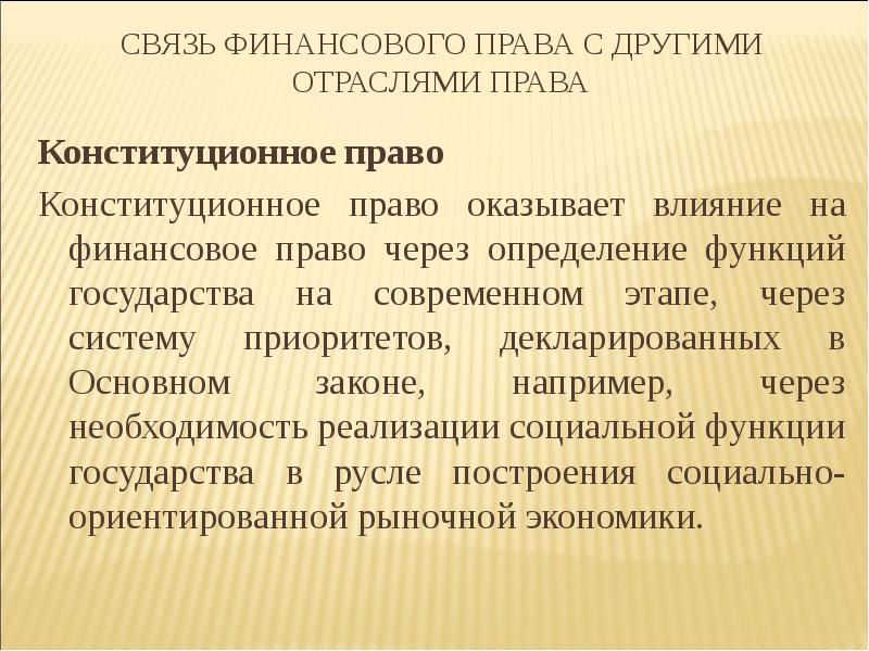 Связи финансов. Соотношение финансового права с другими отраслями. Соотношение финансового права с другими отраслями права. Взаимосвязь конституционного права. Взаимосвязь финансового права с другими отраслями.