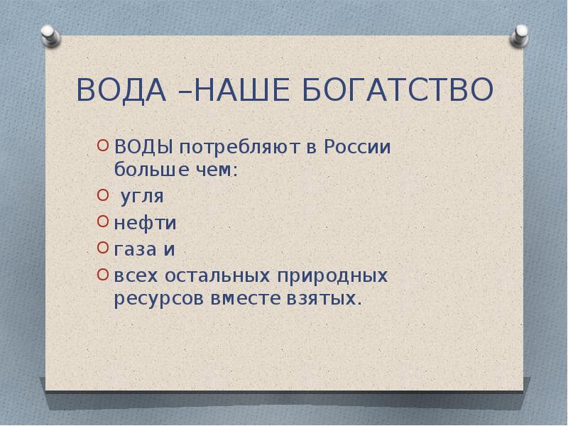 Вода наше богатство презентация 3 класс