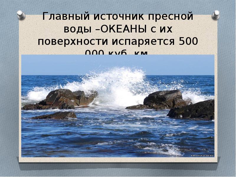 Почему вода в море соленая. Чем отличается пресная вода от морской. Соленая вода океана. Атлантический океан самый соленый. Почему море солёное а реки пресные.