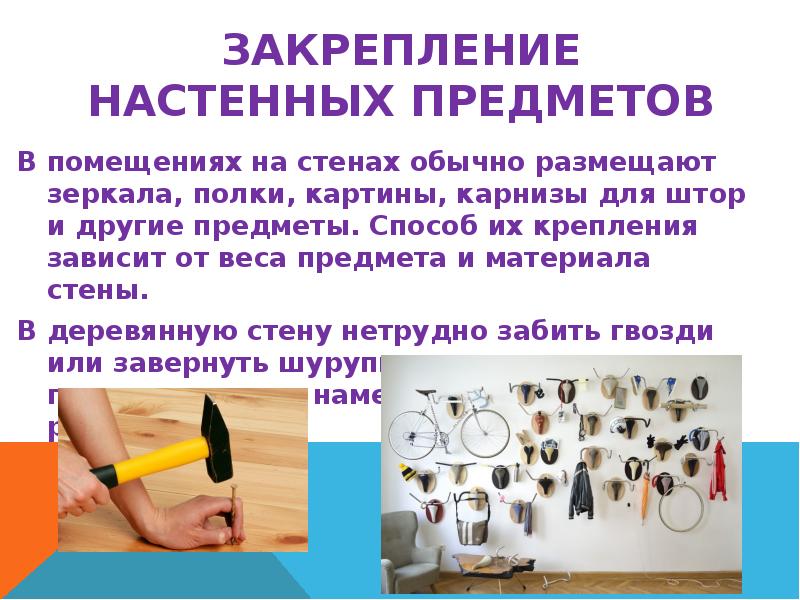 Презентация закрепление настенных предметов 6 класс презентация