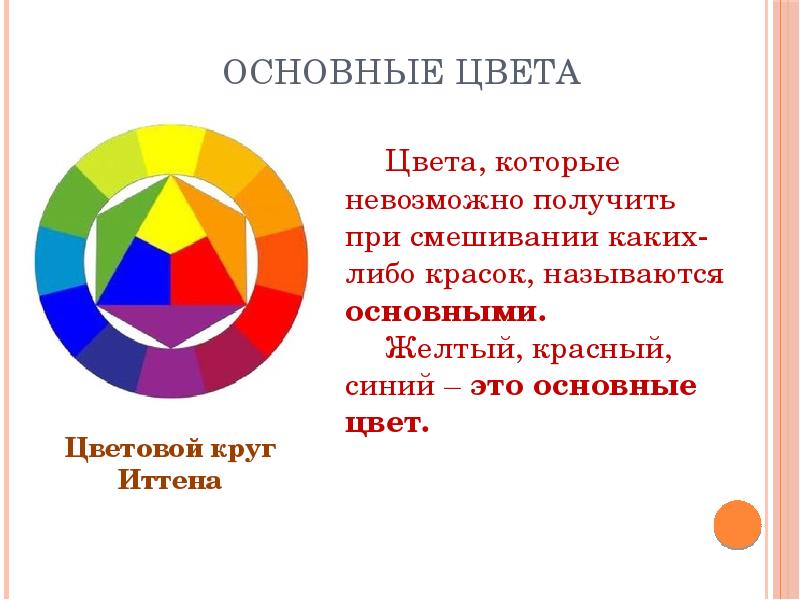 Какой либо цвет. Основные цвета. Основные цвета которые нельзя смешать. Какие основные цвета. Цвет основа языка живописи.