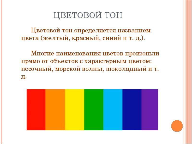 Тон это. Цветовой тон. Цветовой тон цвета. Тон (цвет). Цветовой тон понятие.