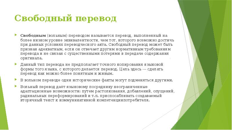 Свободно перевести. Свободный перевод это. Вольный перевод примеры. Способы перевода в презентацию. Примеры свободного перевода.