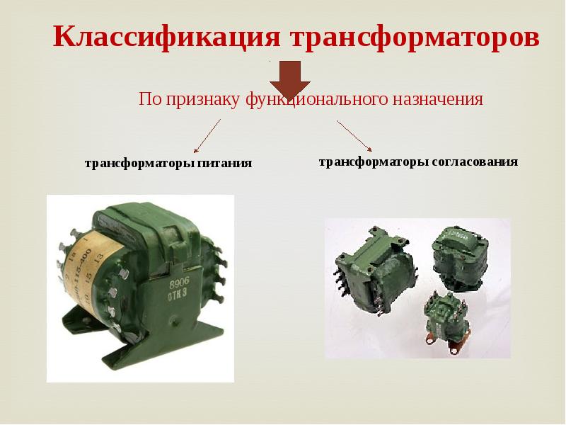 Классификация трансформаторов презентация