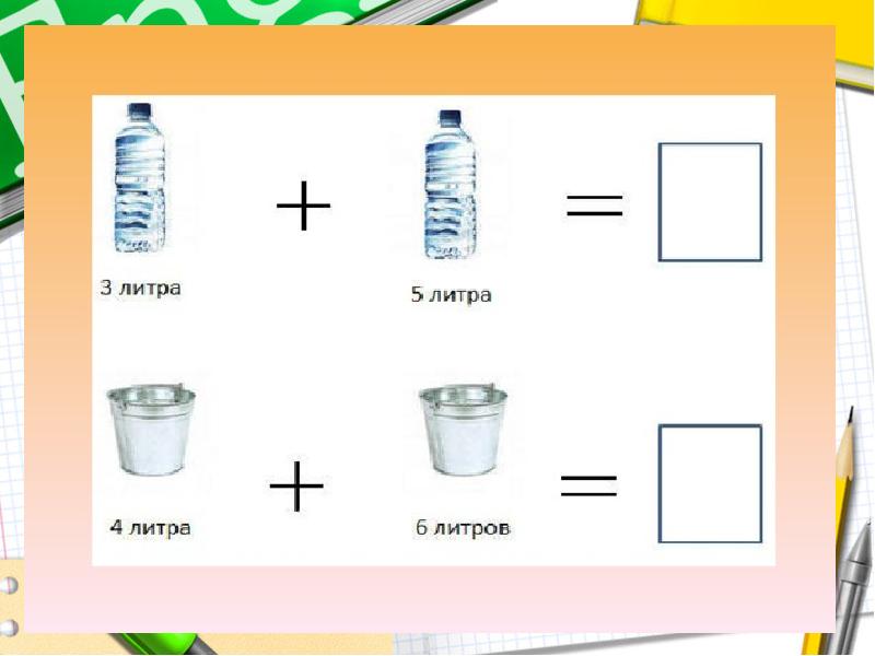 Конспект урока по математике литр. Мера емкости литр задания для детей. Задания по теме литр. Литр задания для дошкольников. Задания на тему литр 1 класс.
