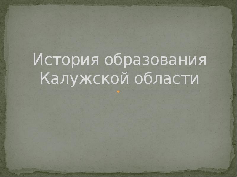 Образование калужской. Презентация на тему образование Калужской области. Калужская область история образования. История образования в Калужском крае.. Калужская область историческия образования.