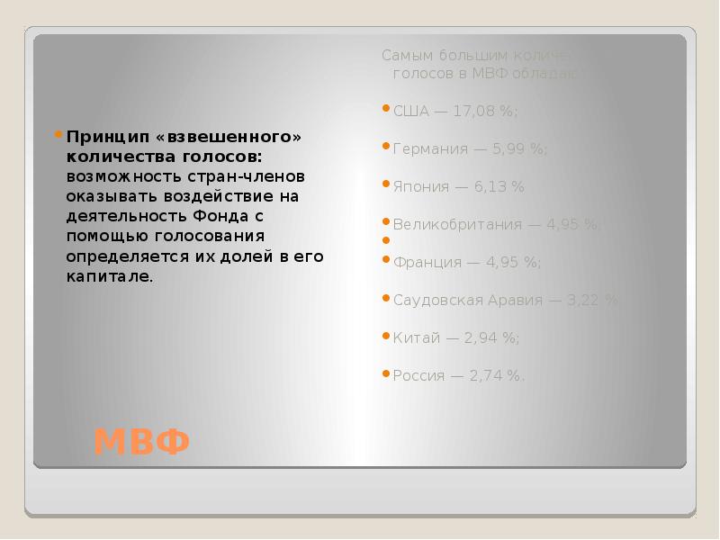 Число голосов. Что такое принцип «взвешенных» голосов?. Исла для голоса.