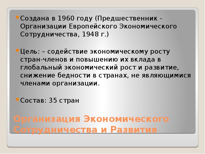 Учреждение 44. Организация европейского экономического сотрудничества 1948. Участники ОЕЭС 1948. ОЭСР 1960. ОЕЭС 1948 Результаты.