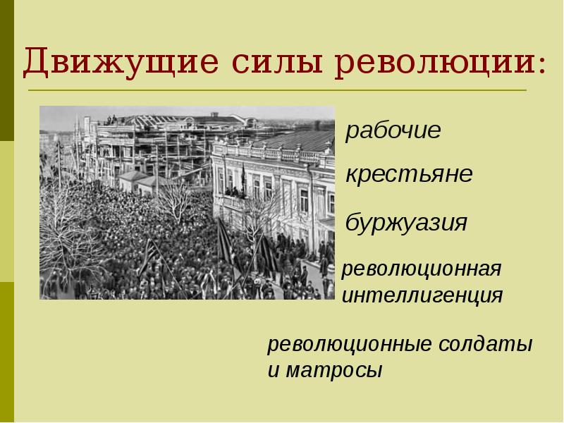 Движущие силы первой русской революции 1905 1907