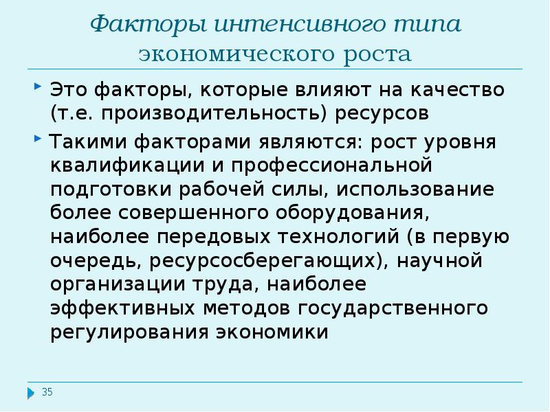 Интенсивные факторы. Факторы интенсивного роста экономики. Факторы макроэкономической динамики. Такими факторами являются. Интенсивными факторами использования ресурсов являются:.