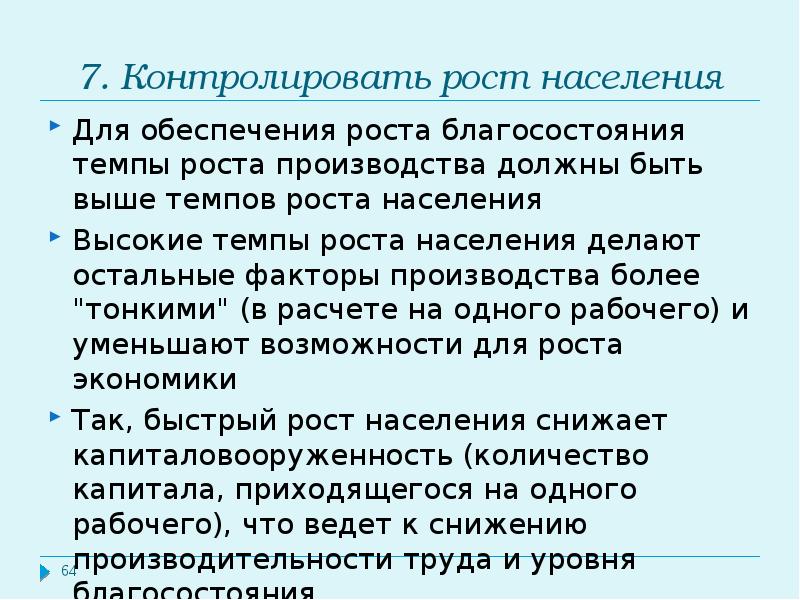 Контроль роста. Контролировать рост населения. Контролируемый рост. Минусы роста населения. Плюсы роста населения.