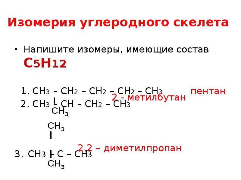 Изомеры углеродного скелета