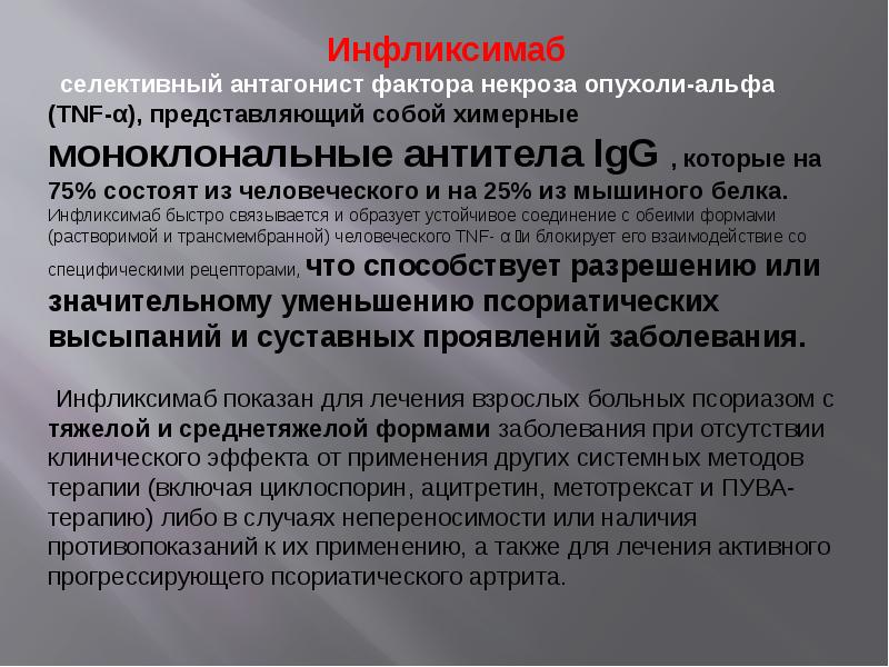 Инфузия инфликсимаба. Инфликсимаб. Антагонисты фактора некроза опухоли Альфа. Инфликсимаб группа препаратов. Инфликсимаб показания.