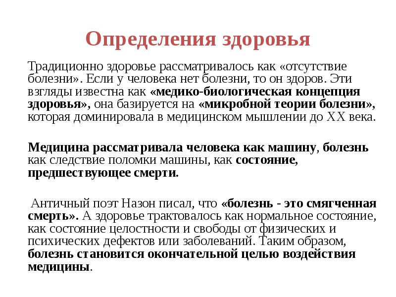 Статьи определению здоровью. Здоровье это определение. Медико-биологические показатели здоровья человека. Подходы к определению здоровья и болезни. Здоровье это в медицине определение.