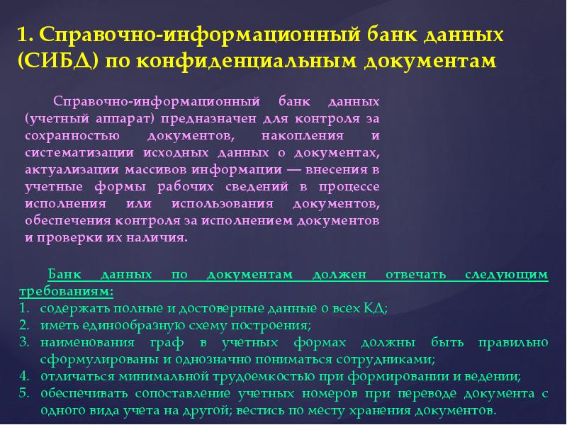 Проверки наличия конфиденциальных документов. Банк данных презентация. Учет конфиденциальных документов презентация. Конфиденциальная информация презентация. Хранение конфиденциальной информации.