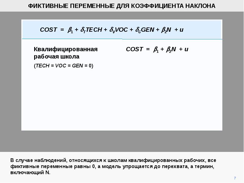 Коэффициенты наклона. Фиктивная переменная наклона. Коэффициент наклона. K коэффициент наклона. Фиктивная переменная наклона для временных данных.