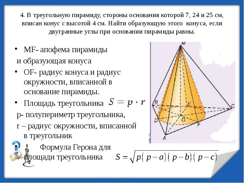 Угол при вершине бокового ребра. Площадь боковой поверхности треугольной пирамиды. Площадь боковой поверхности правильной треугольной пирамиды. Площадь основания правильной треугольной пирамиды. Площадь боковой поверхности треугольника пирамиды.