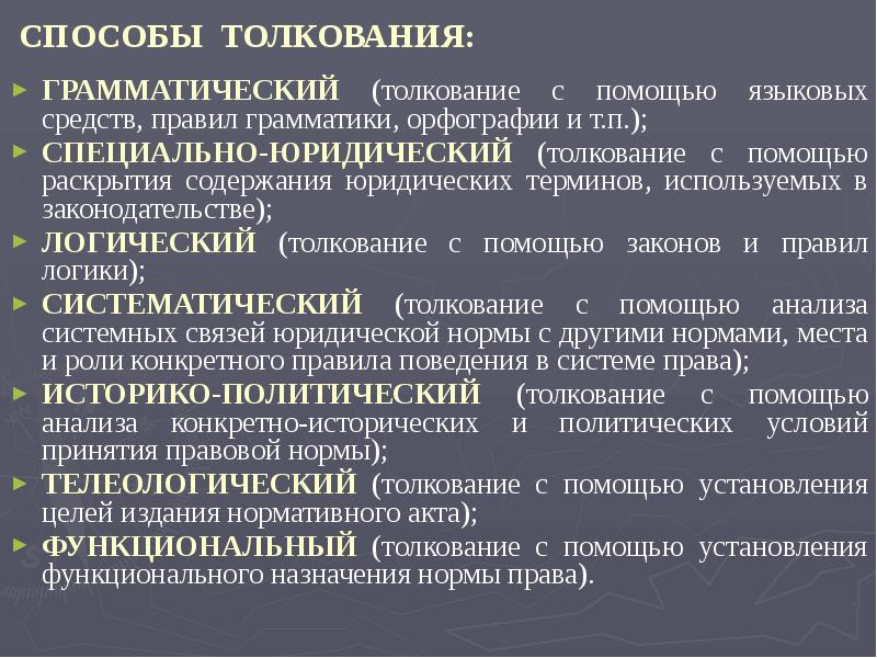 Понятие виды толкования. Функциональный способ толкования права примеры. Грамматический способ толкования права. Способы толкования права таблица. Примеры толкования норм права.