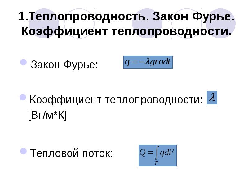 Теплопроводность газов закон фурье