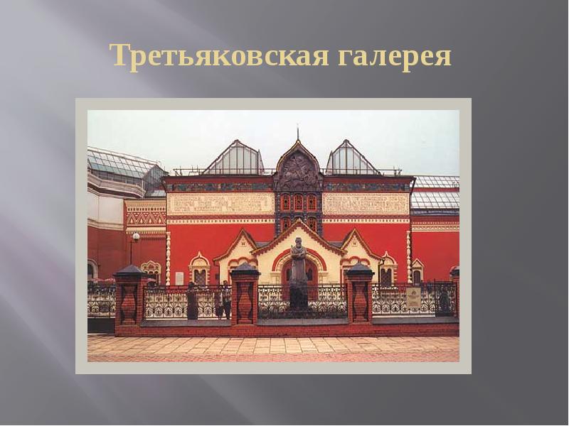 Третьяковская галерея нарисовать. Васнецов здание Третьяковской галереи. Третьяковская галерея сбоку. Фасад Третьяковской галереи. Щусев Третьяковская галерея.