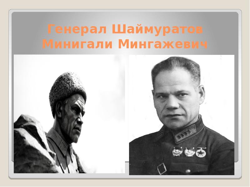 Шаймуратов генерал фото