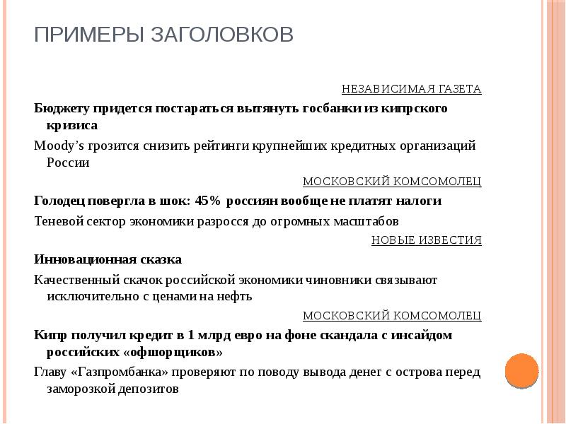 Образный пример. Заголовок образец. Примеры цепляющих заголовков. Заголовок статьи примеры. Название статьи примеры.