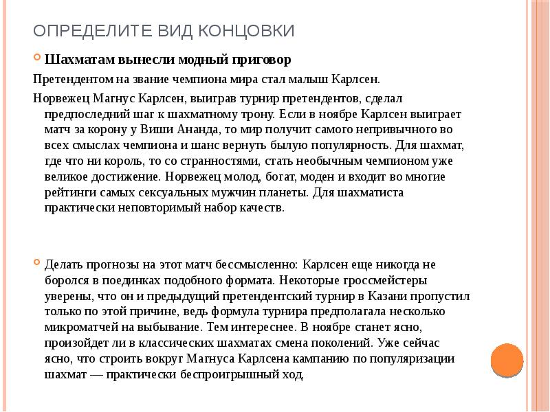 Концовка. Концовка текста. Значение концовка. Концовка статьи. Концовка определение.