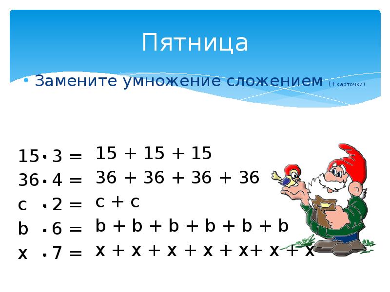 Суть умножения. Замени сложение умножением. Заменить сложение умножением. Замени сложение умножением карточки. Умножение заменить сложением карточки.